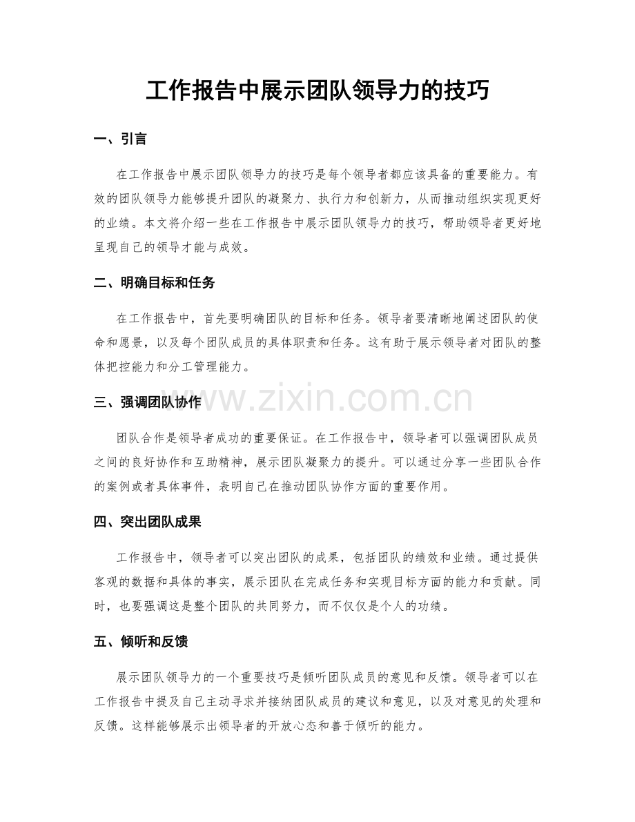 工作报告中展示团队领导力的技巧.docx_第1页