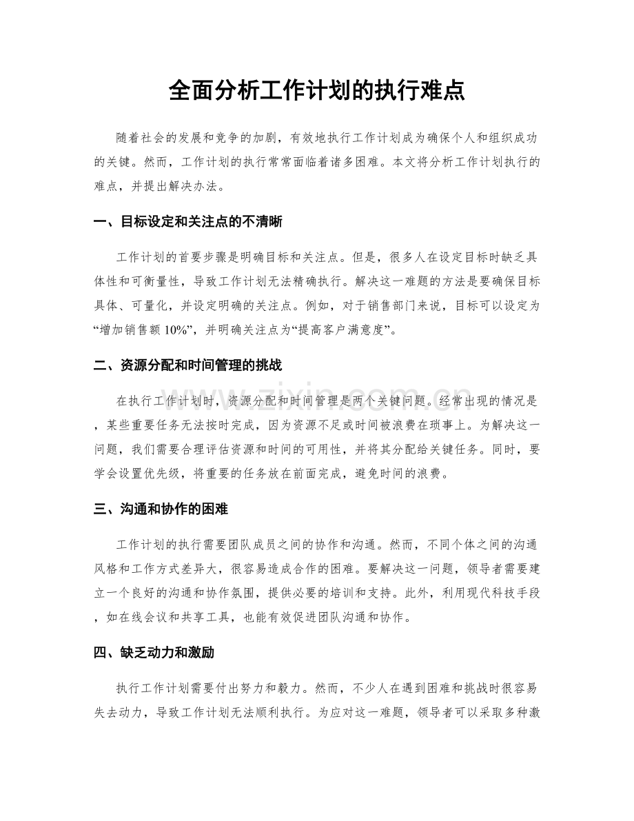 全面分析工作计划的执行难点.docx_第1页