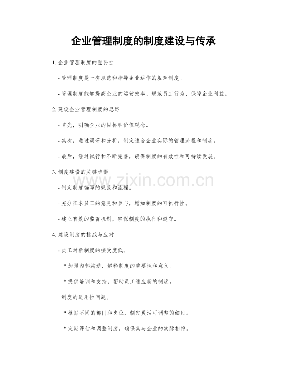 企业管理制度的制度建设与传承.docx_第1页