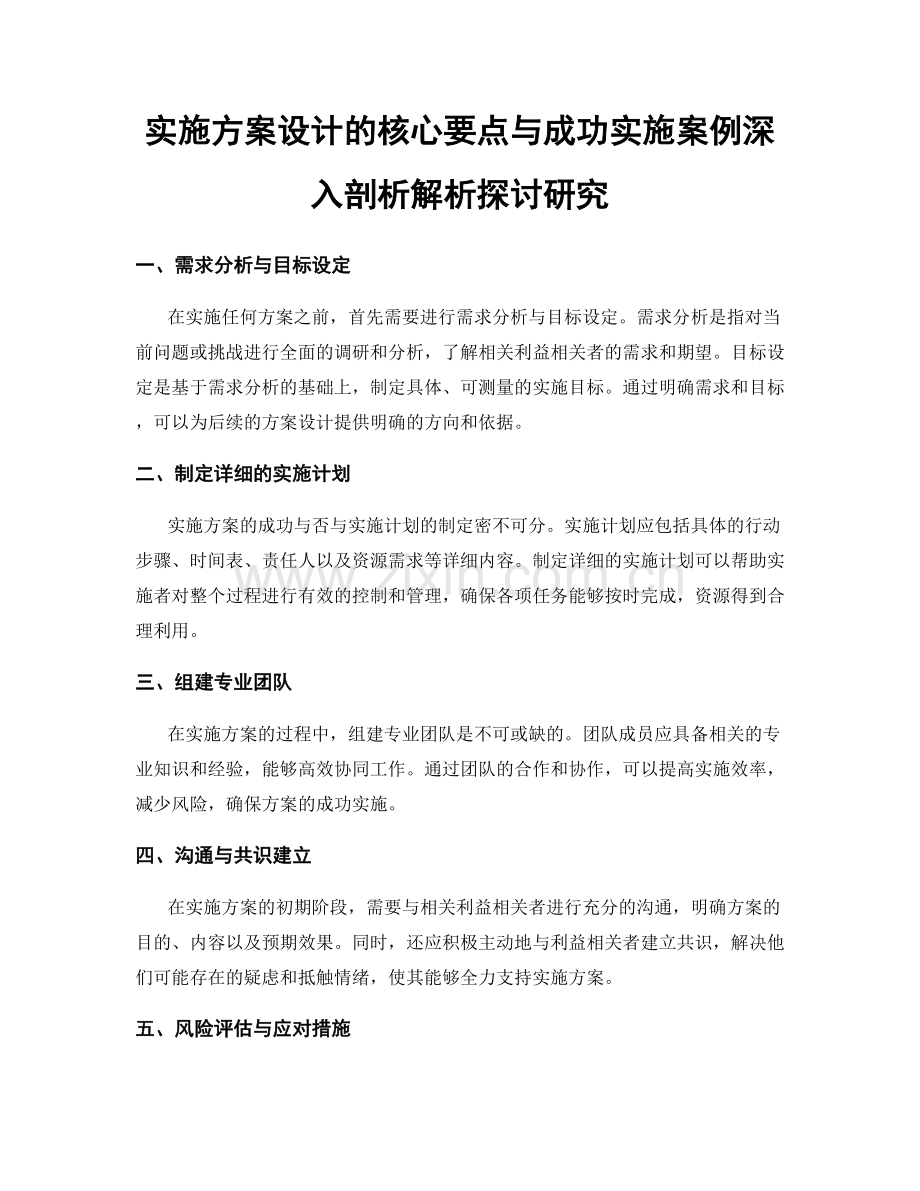 实施方案设计的核心要点与成功实施案例深入剖析解析探讨研究.docx_第1页