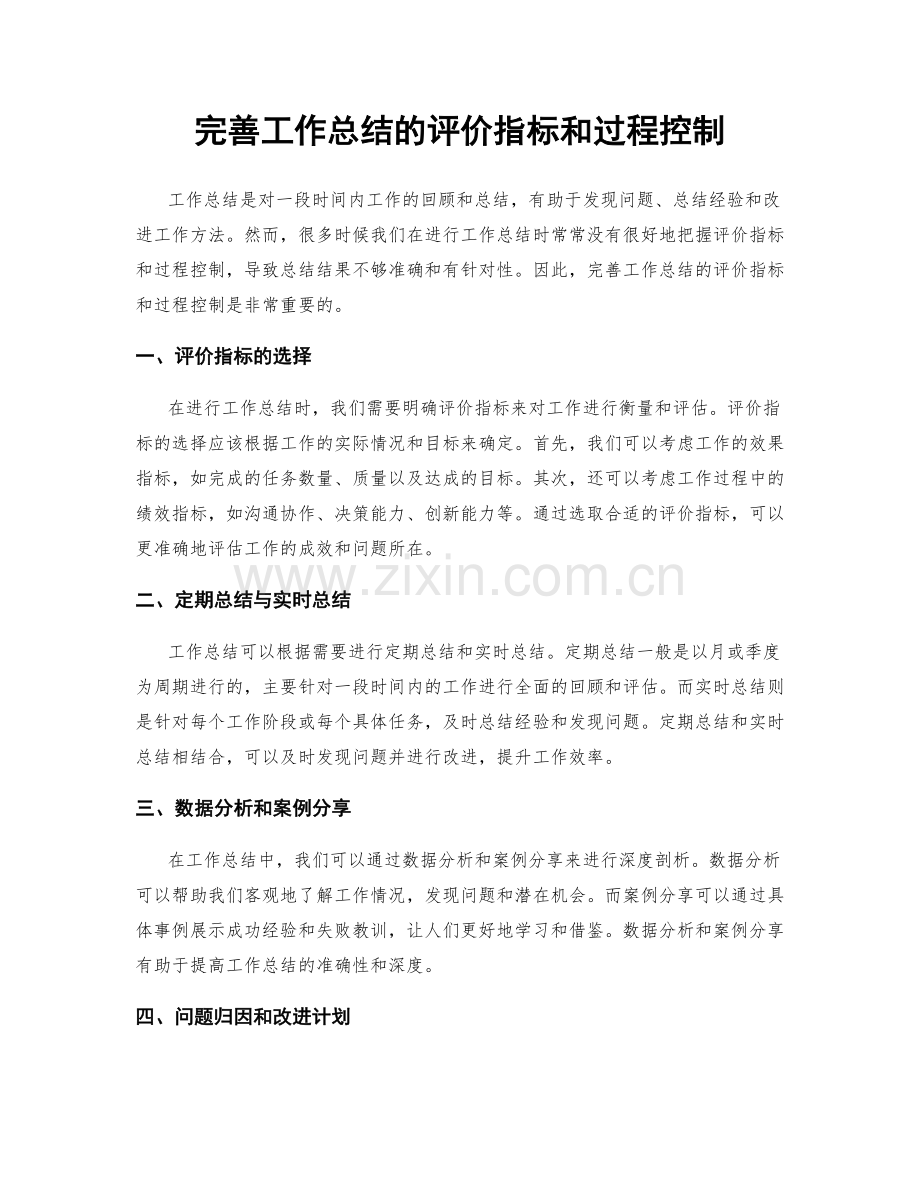 完善工作总结的评价指标和过程控制.docx_第1页