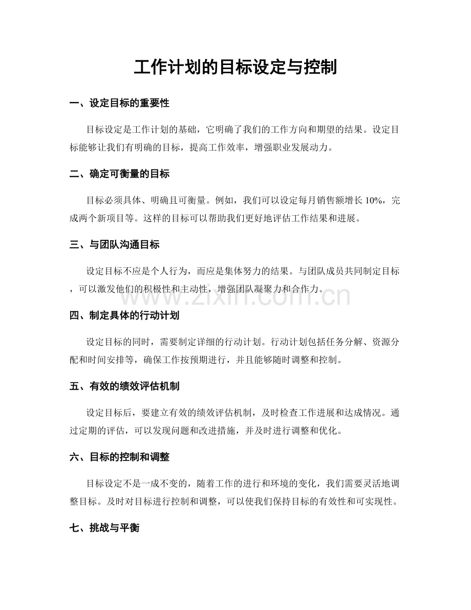 工作计划的目标设定与控制.docx_第1页