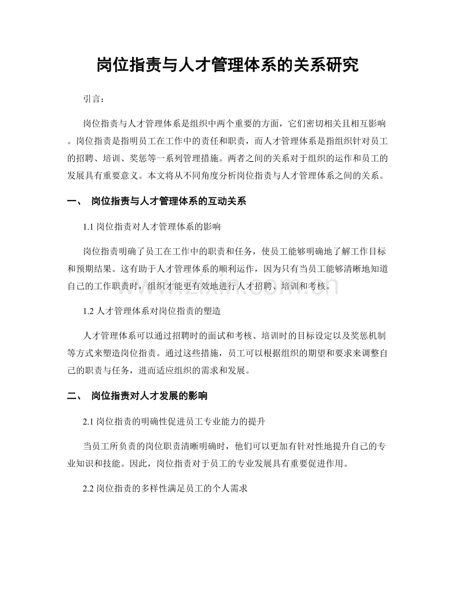 岗位职责与人才管理体系的关系研究.docx_第1页