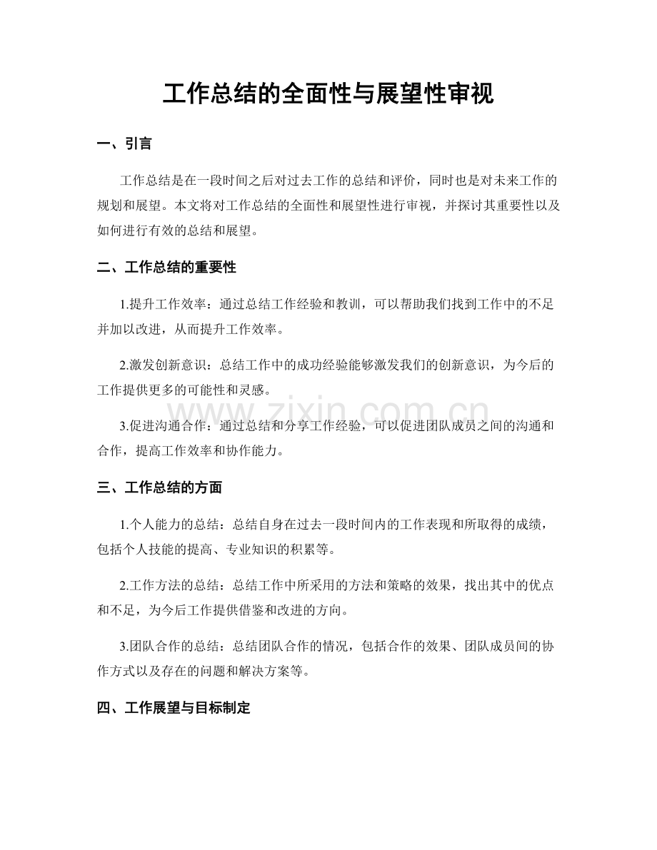 工作总结的全面性与展望性审视.docx_第1页