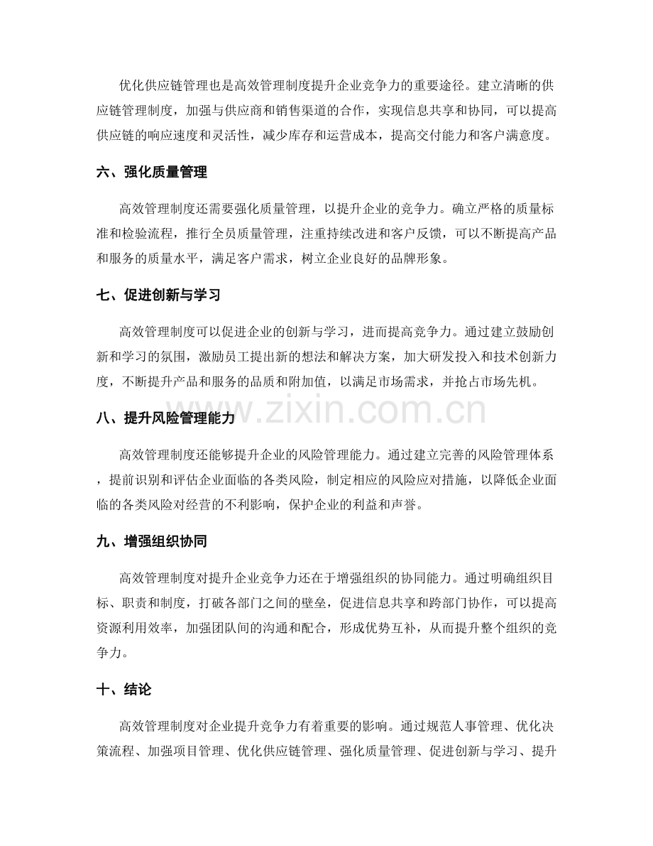 高效管理制度对企业提升竞争力的影响.docx_第2页