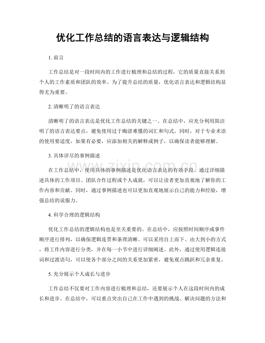 优化工作总结的语言表达与逻辑结构.docx_第1页