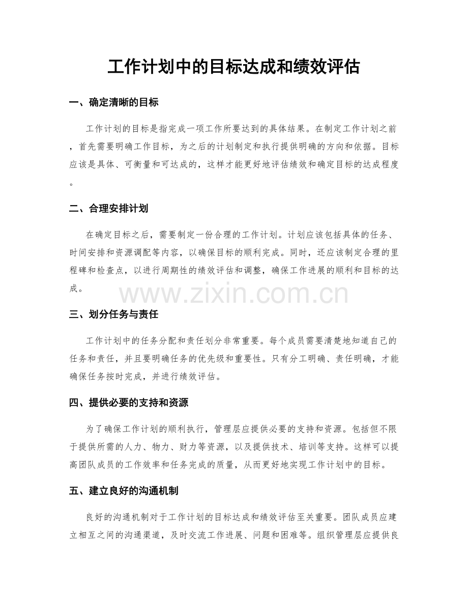 工作计划中的目标达成和绩效评估.docx_第1页