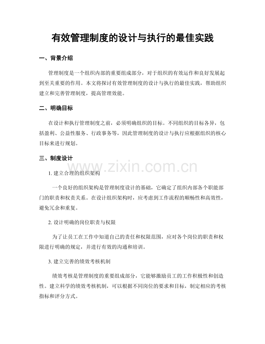 有效管理制度的设计与执行的最佳实践.docx_第1页