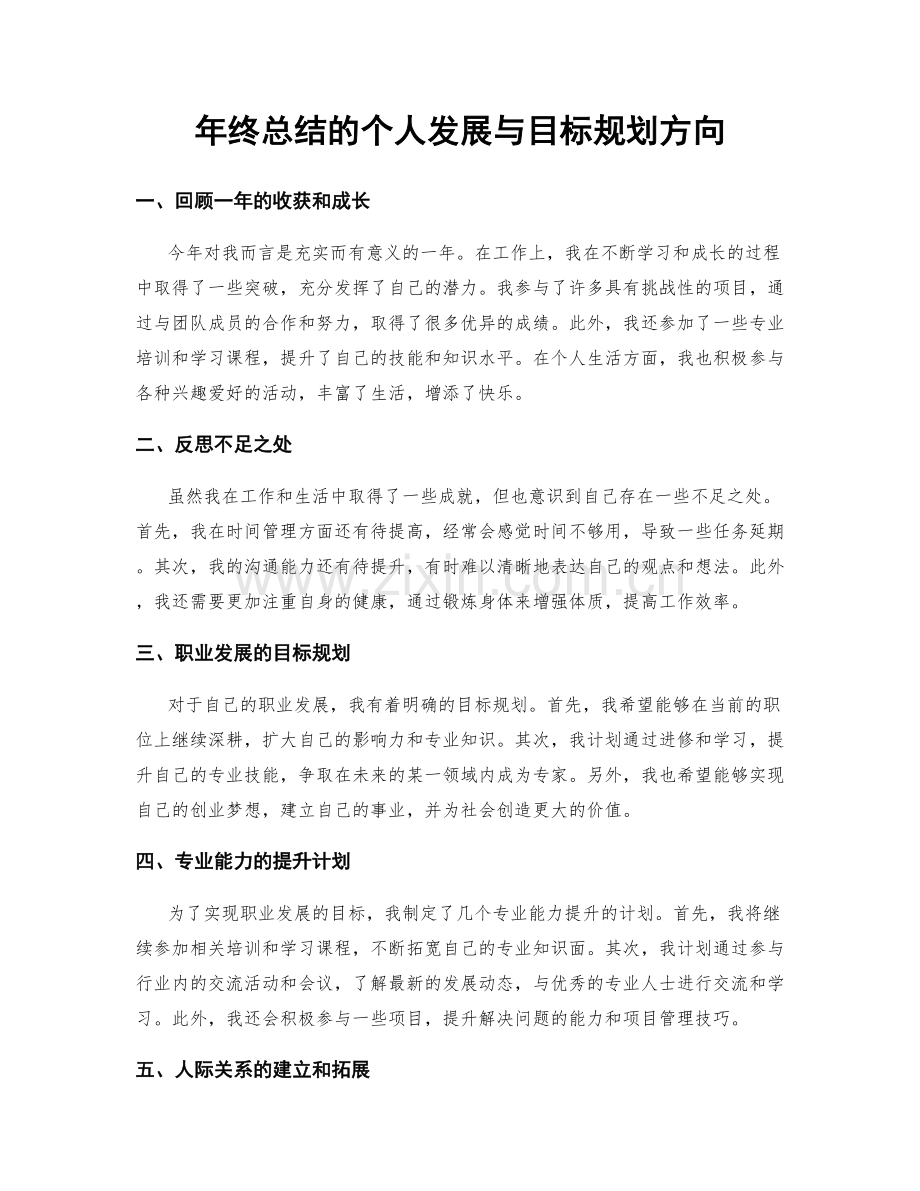 年终总结的个人发展与目标规划方向.docx_第1页