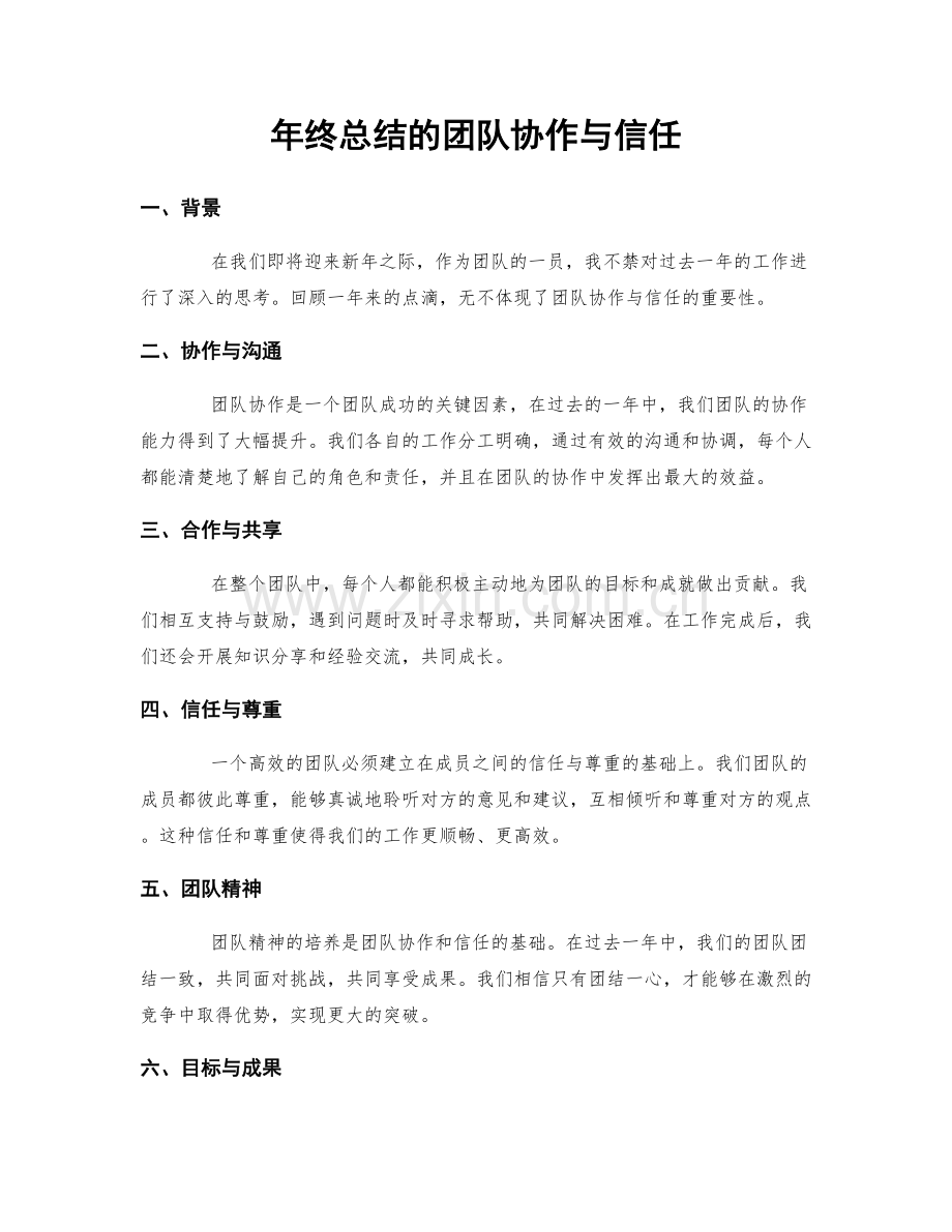 年终总结的团队协作与信任.docx_第1页