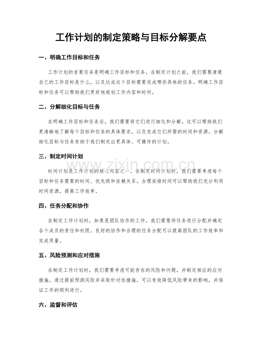 工作计划的制定策略与目标分解要点.docx_第1页