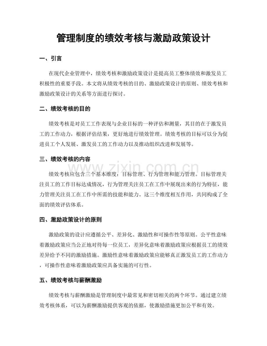 管理制度的绩效考核与激励政策设计.docx_第1页