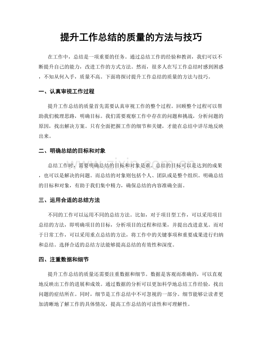 提升工作总结的质量的方法与技巧.docx_第1页