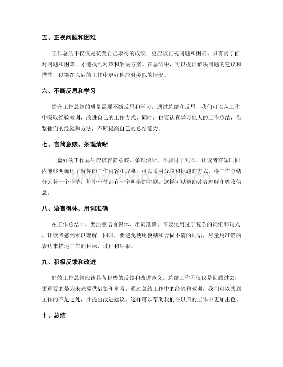 提升工作总结的质量的方法与技巧.docx_第2页