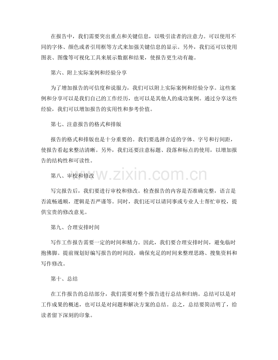 高效写作工作报告的套路与注意事项.docx_第2页