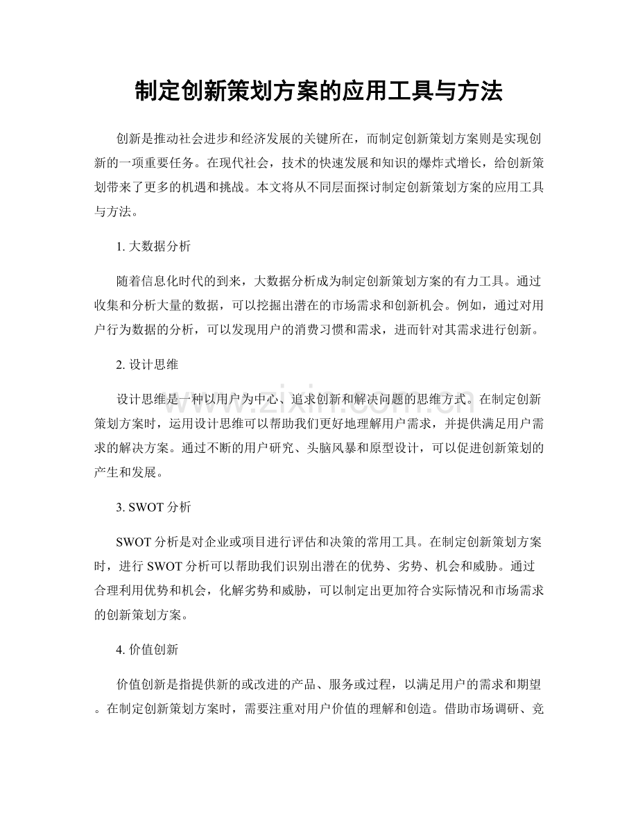 制定创新策划方案的应用工具与方法.docx_第1页