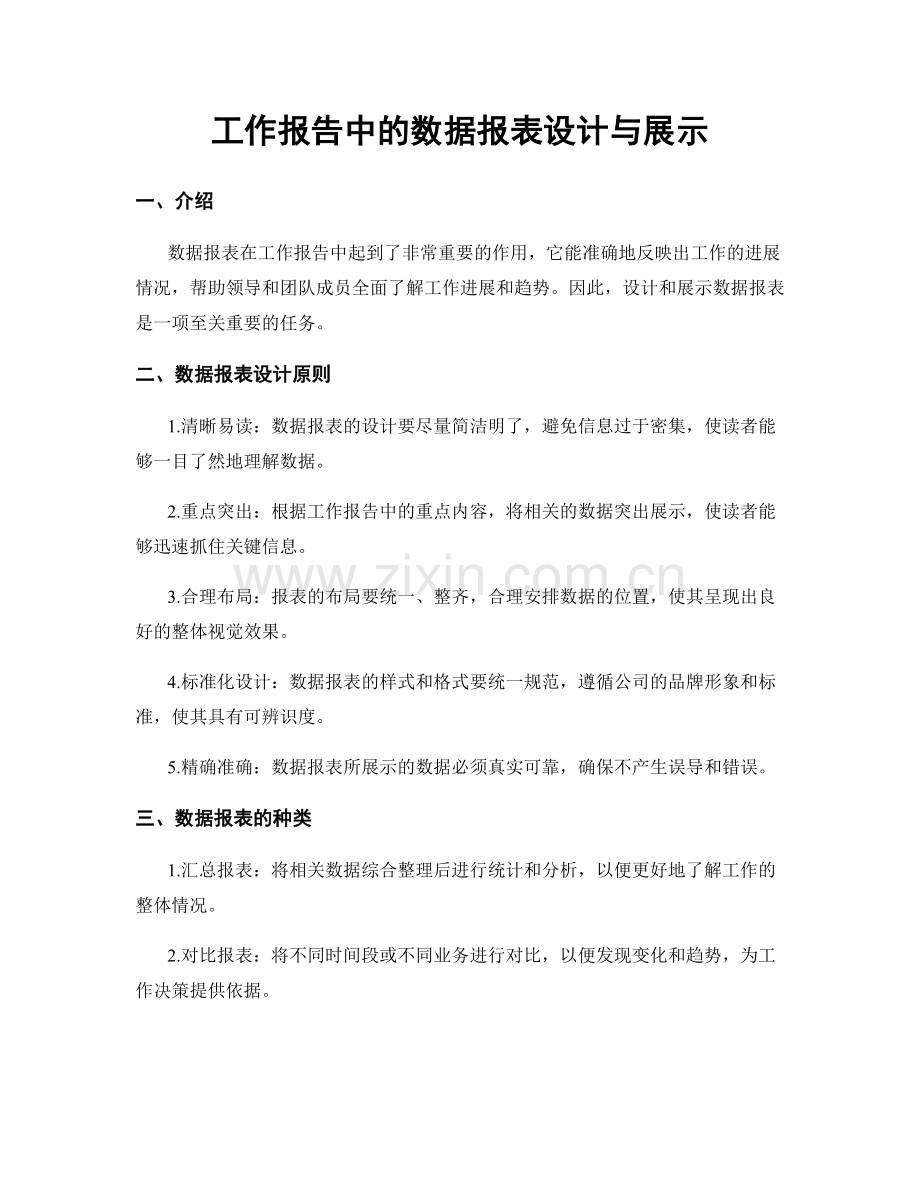 工作报告中的数据报表设计与展示.docx_第1页