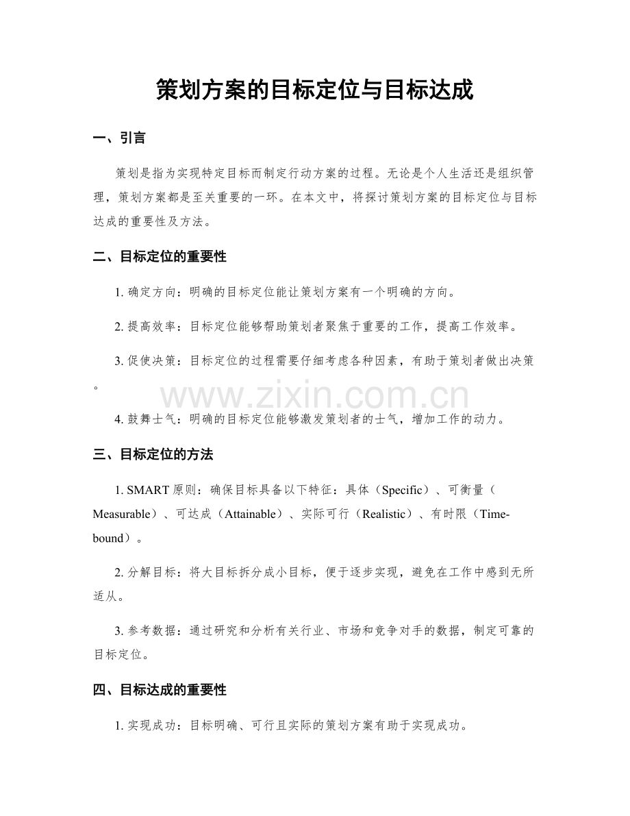 策划方案的目标定位与目标达成.docx_第1页