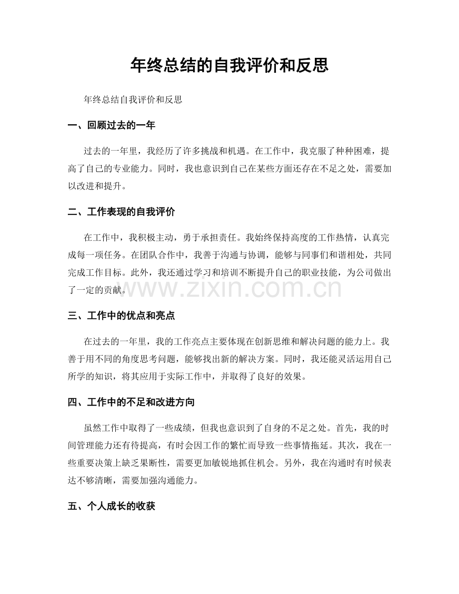 年终总结的自我评价和反思.docx_第1页