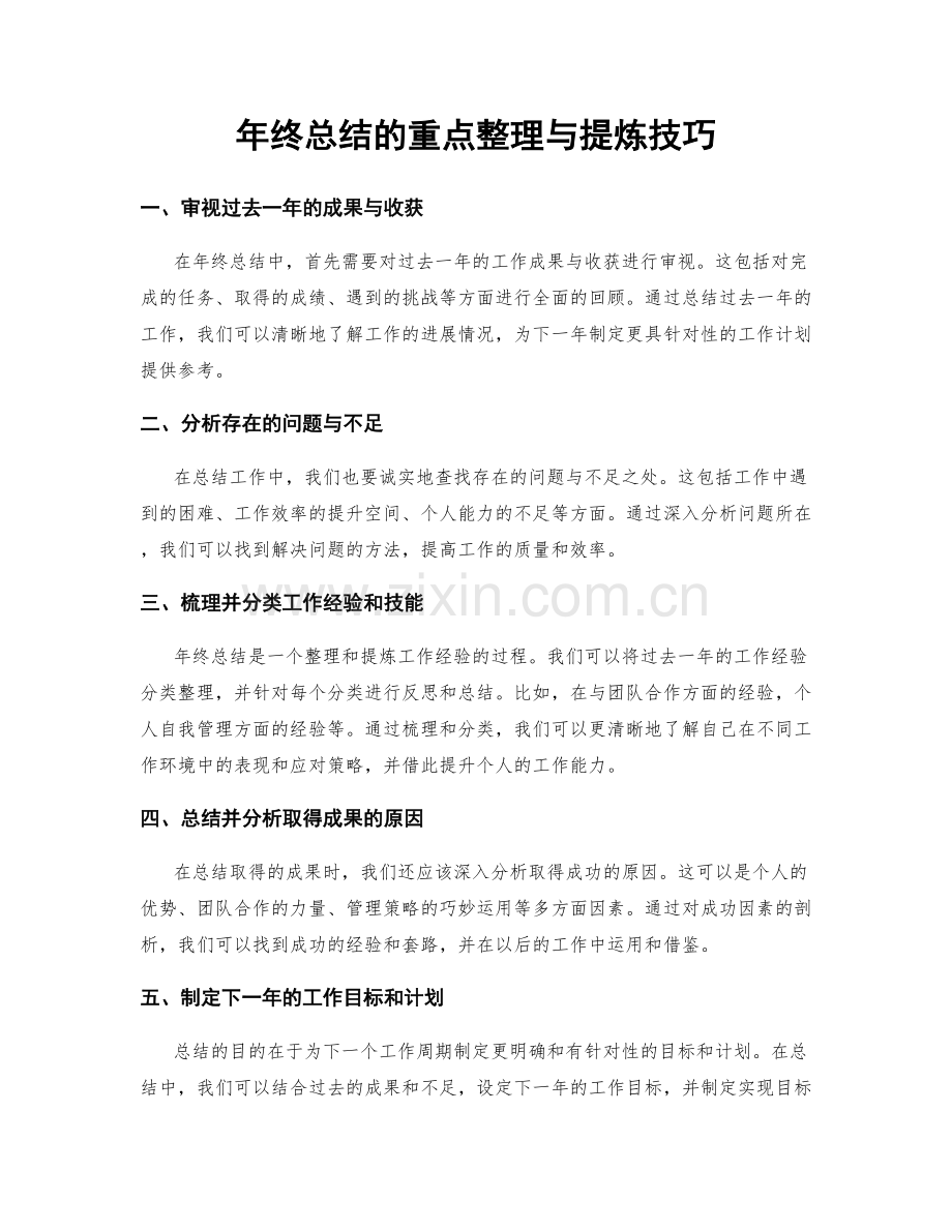 年终总结的重点整理与提炼技巧.docx_第1页