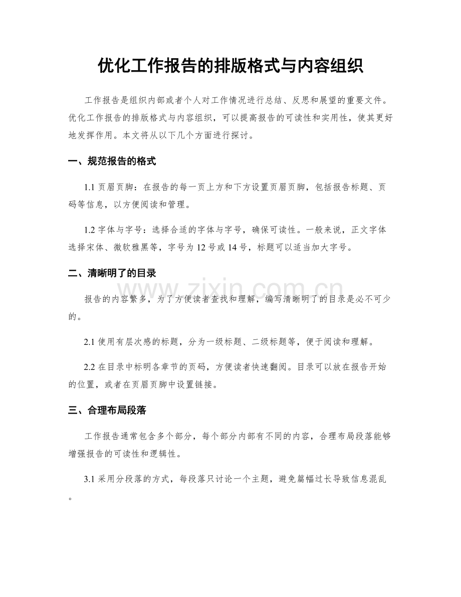 优化工作报告的排版格式与内容组织.docx_第1页