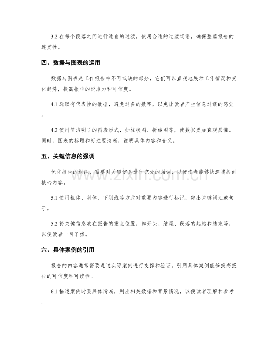 优化工作报告的排版格式与内容组织.docx_第2页