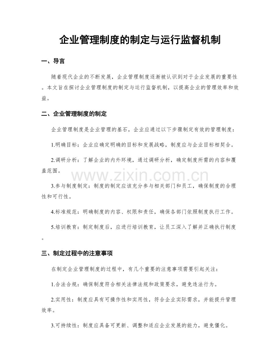 企业管理制度的制定与运行监督机制.docx_第1页