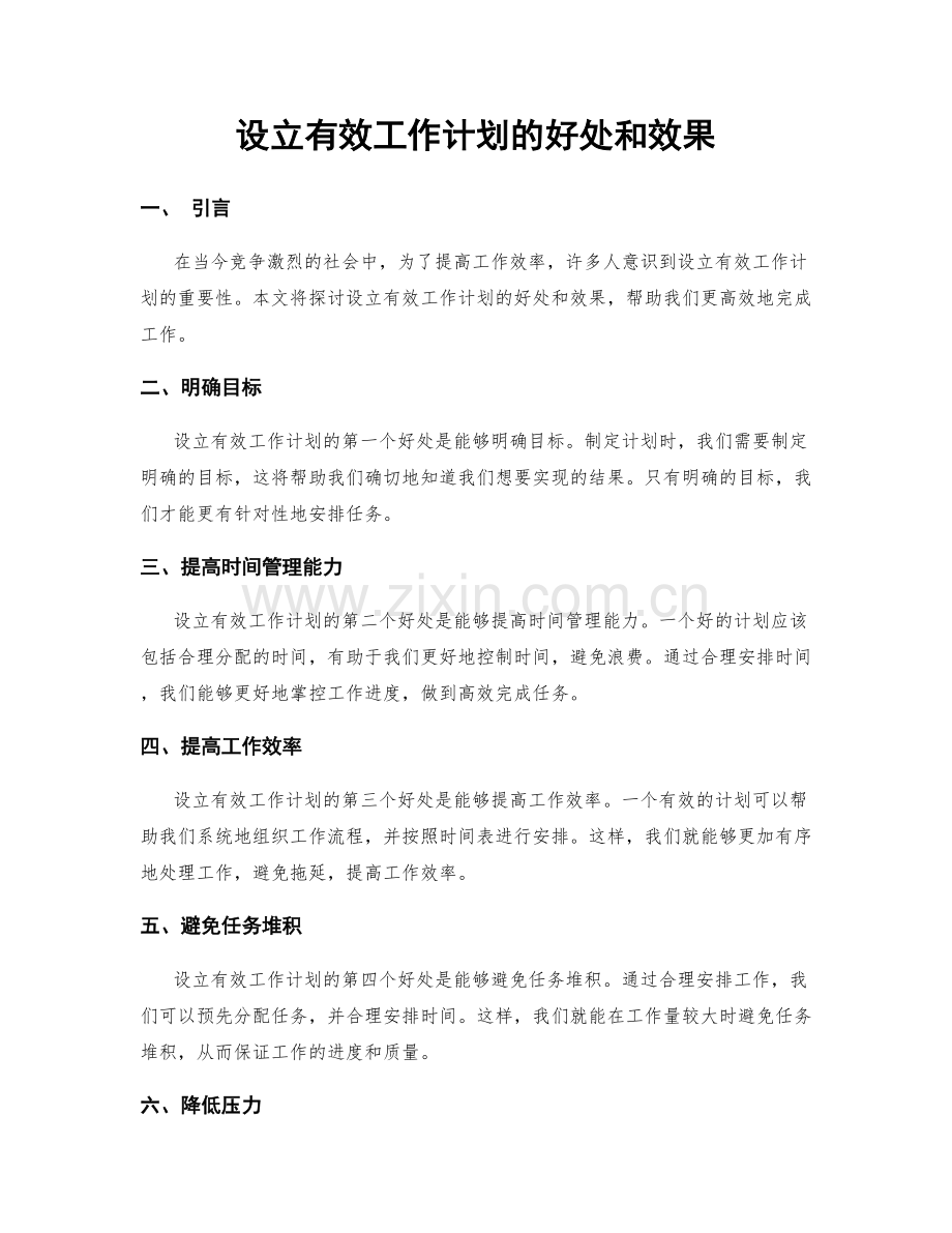 设立有效工作计划的好处和效果.docx_第1页