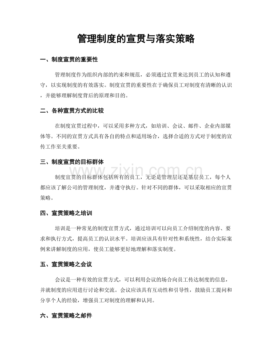 管理制度的宣贯与落实策略.docx_第1页