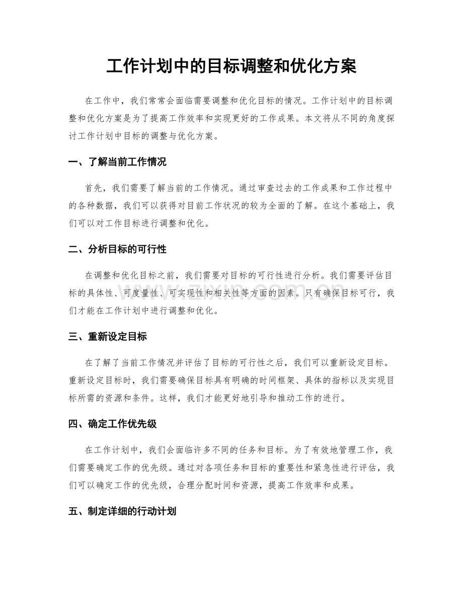 工作计划中的目标调整和优化方案.docx_第1页