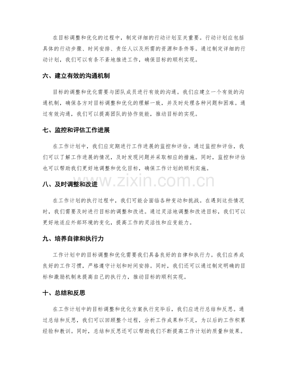 工作计划中的目标调整和优化方案.docx_第2页