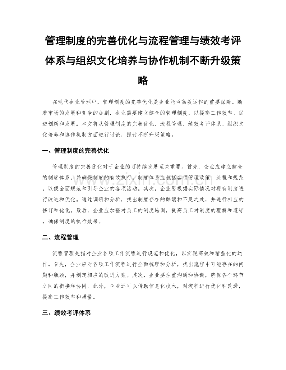 管理制度的完善优化与流程管理与绩效考评体系与组织文化培养与协作机制不断升级策略.docx_第1页