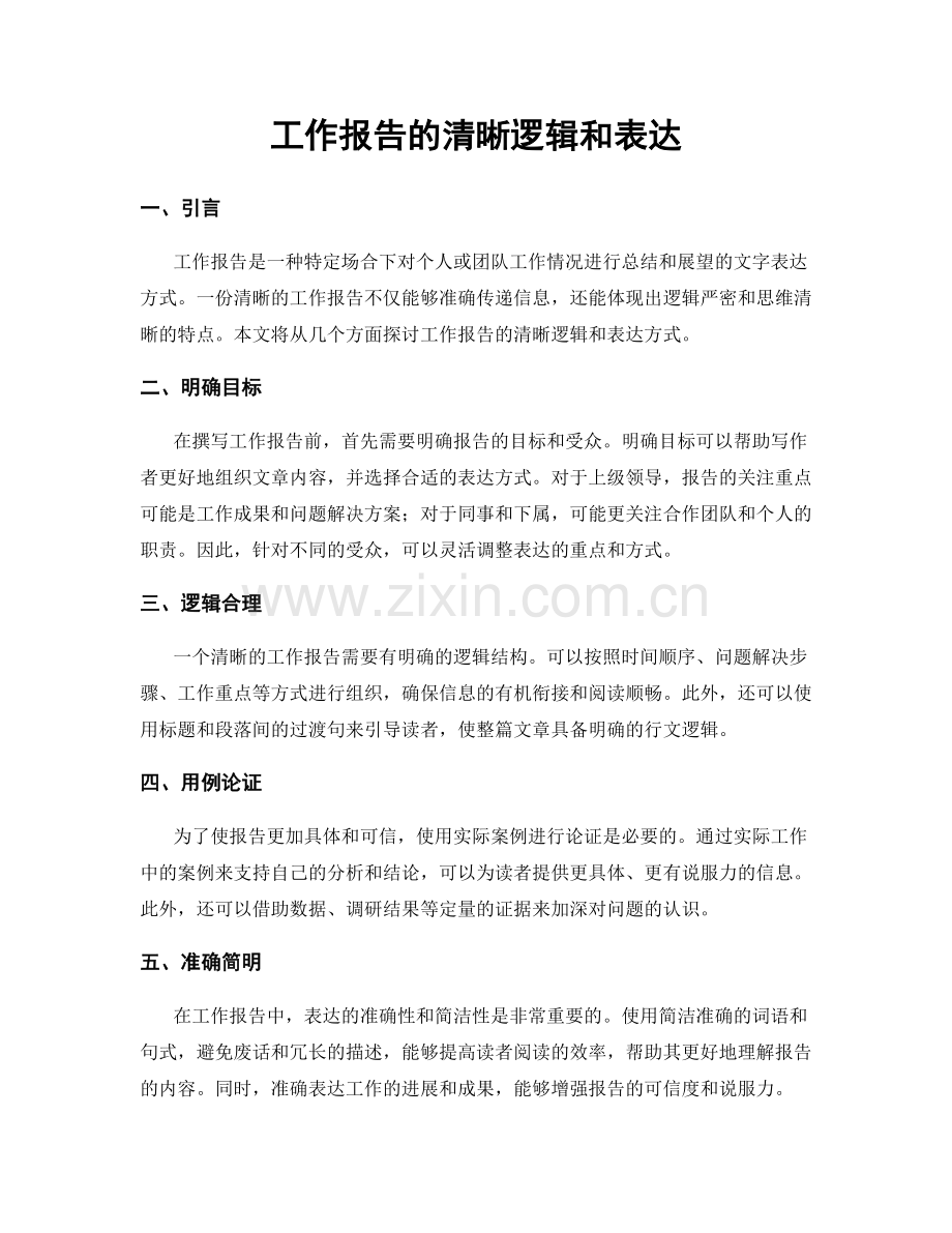 工作报告的清晰逻辑和表达.docx_第1页