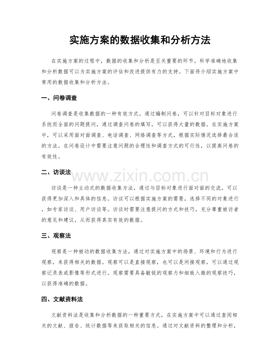 实施方案的数据收集和分析方法.docx_第1页