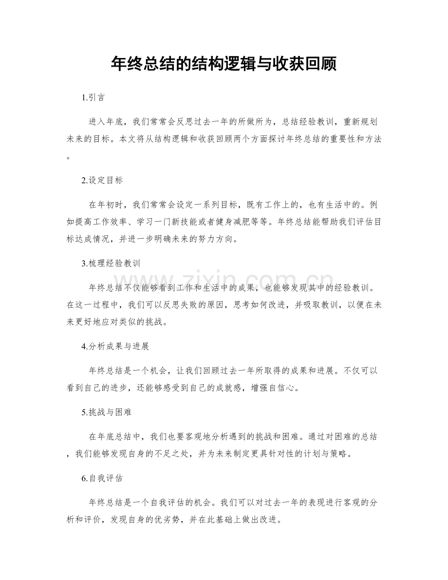 年终总结的结构逻辑与收获回顾.docx_第1页