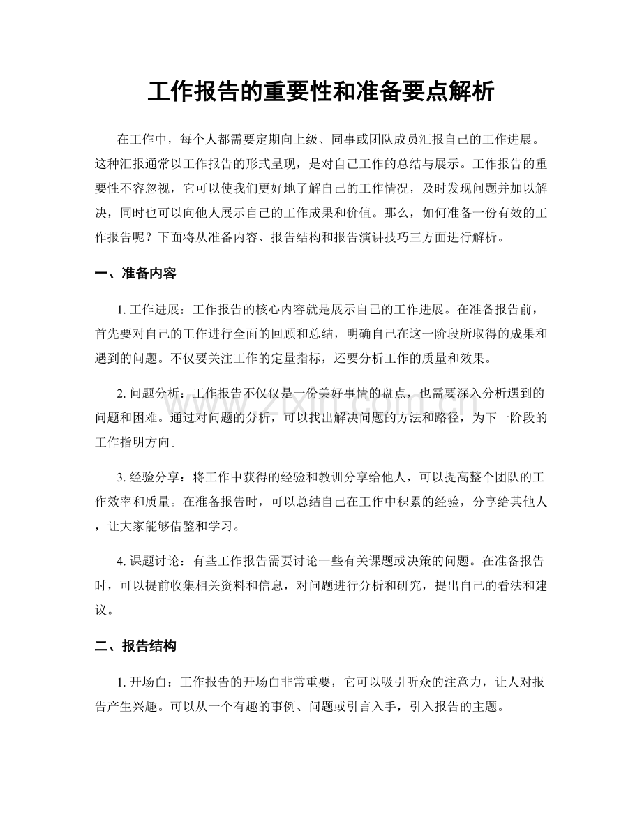 工作报告的重要性和准备要点解析.docx_第1页