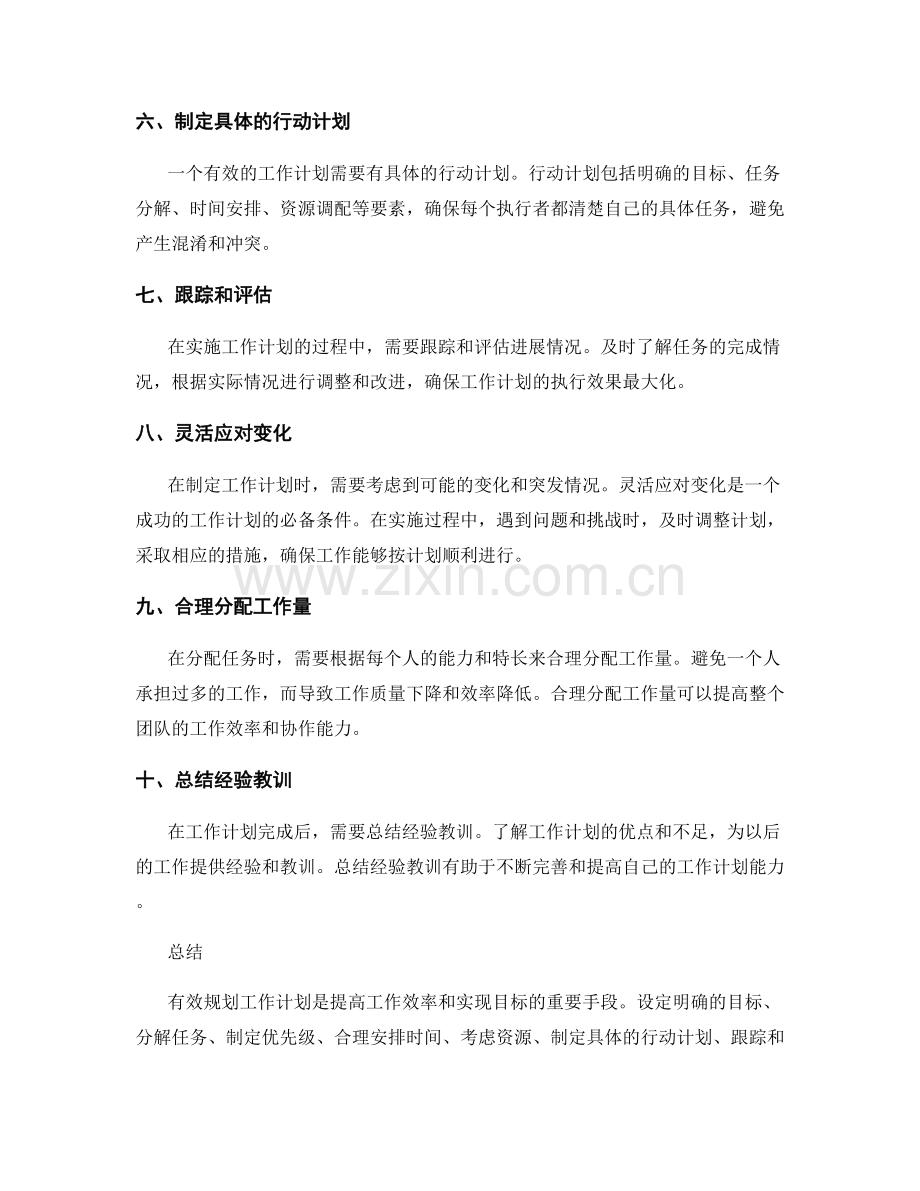 有效规划工作计划的实用技巧.docx_第2页