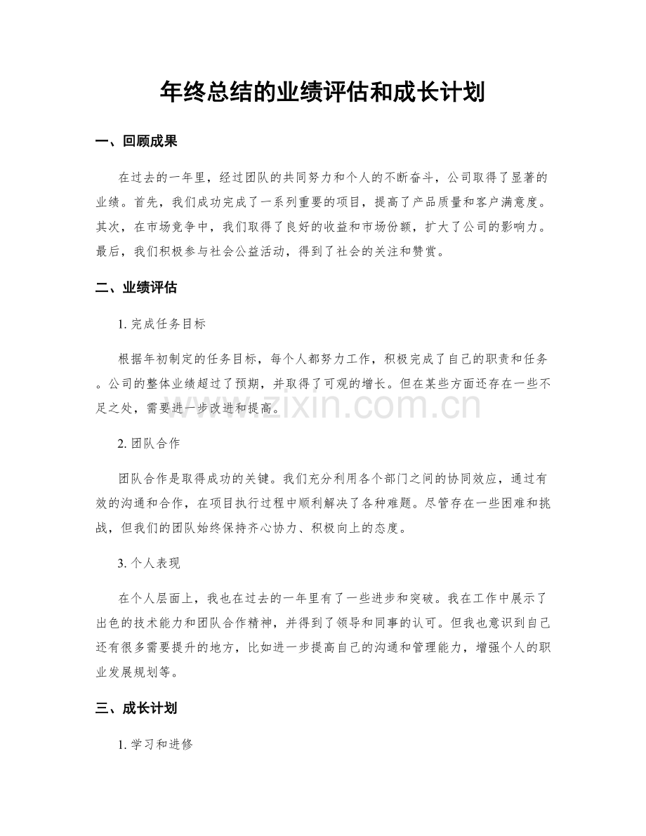 年终总结的业绩评估和成长计划.docx_第1页