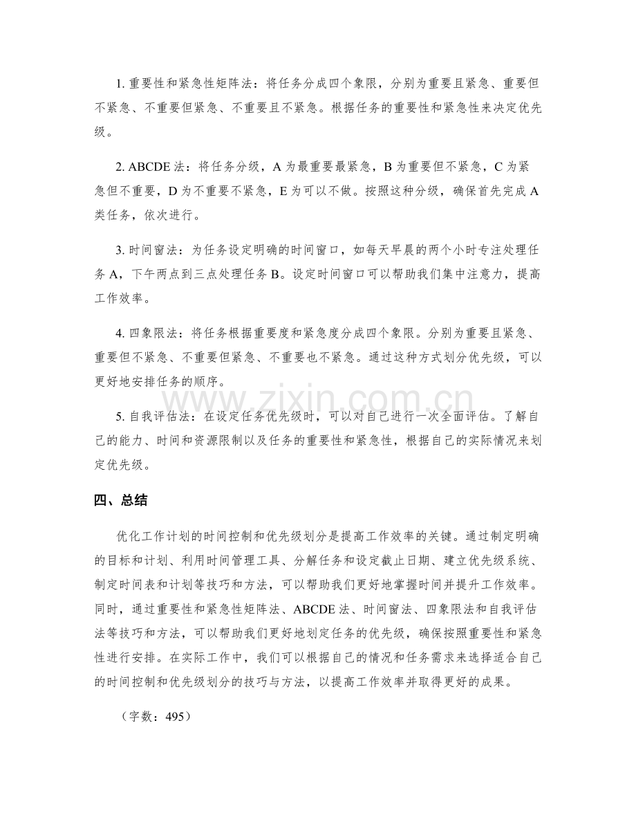 优化工作计划的时间控制和优先级划分的技巧与方法.docx_第2页