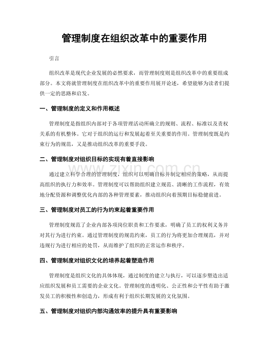 管理制度在组织改革中的重要作用.docx_第1页