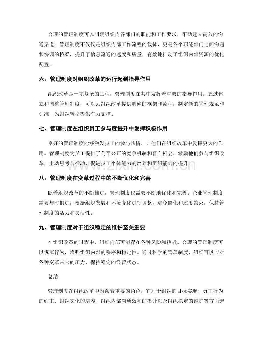 管理制度在组织改革中的重要作用.docx_第2页