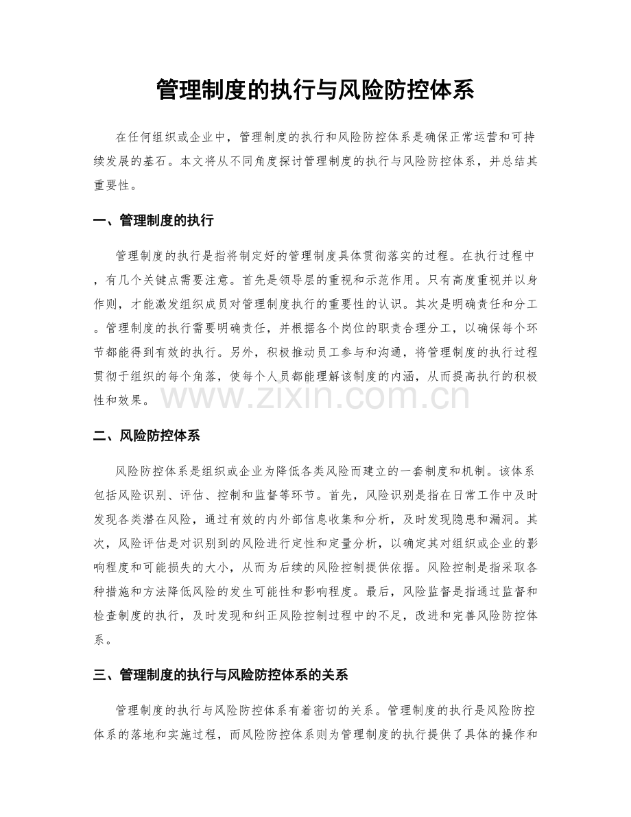 管理制度的执行与风险防控体系.docx_第1页