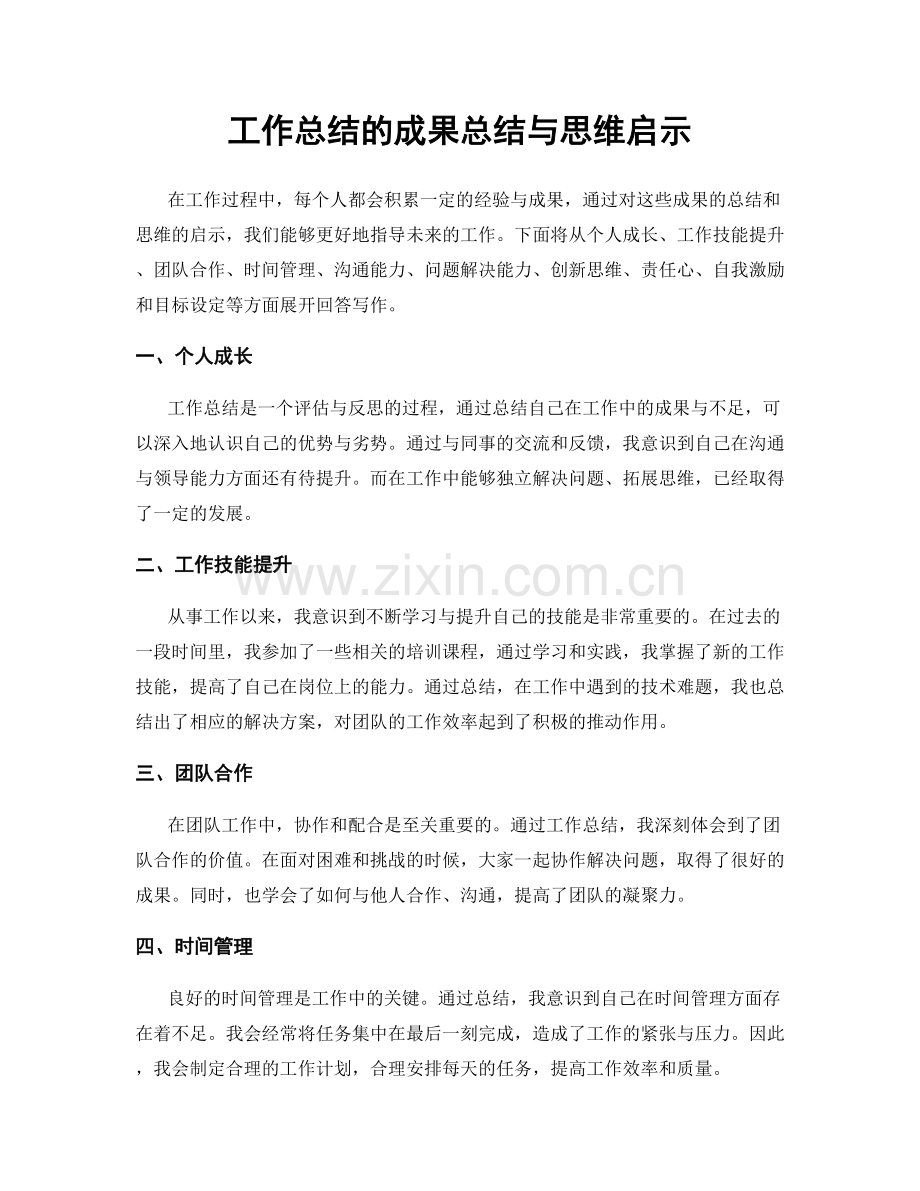 工作总结的成果总结与思维启示.docx_第1页