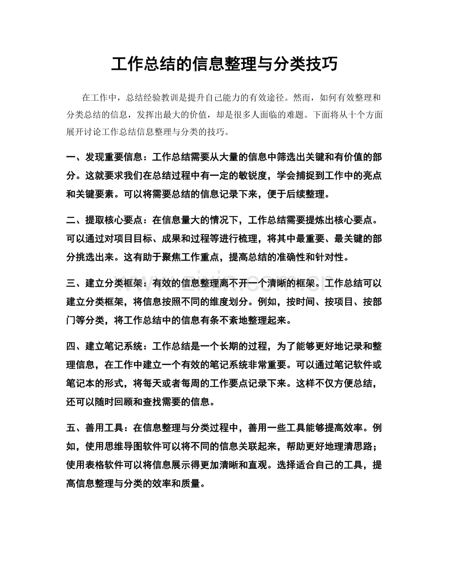 工作总结的信息整理与分类技巧.docx_第1页