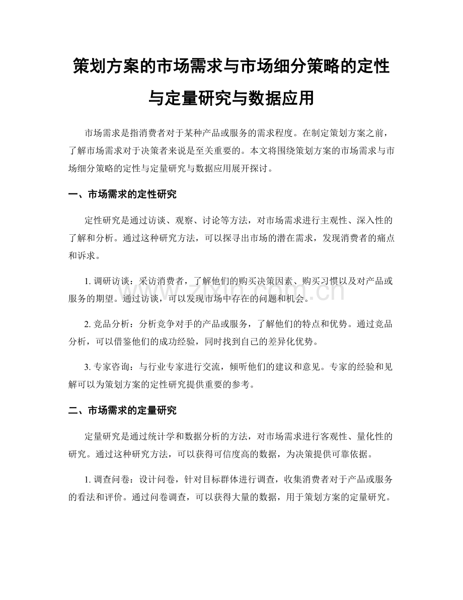 策划方案的市场需求与市场细分策略的定性与定量研究与数据应用.docx_第1页