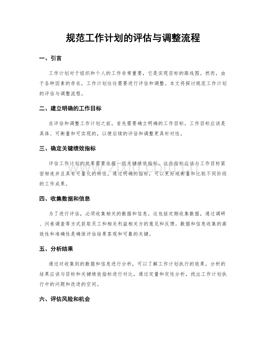 规范工作计划的评估与调整流程.docx_第1页