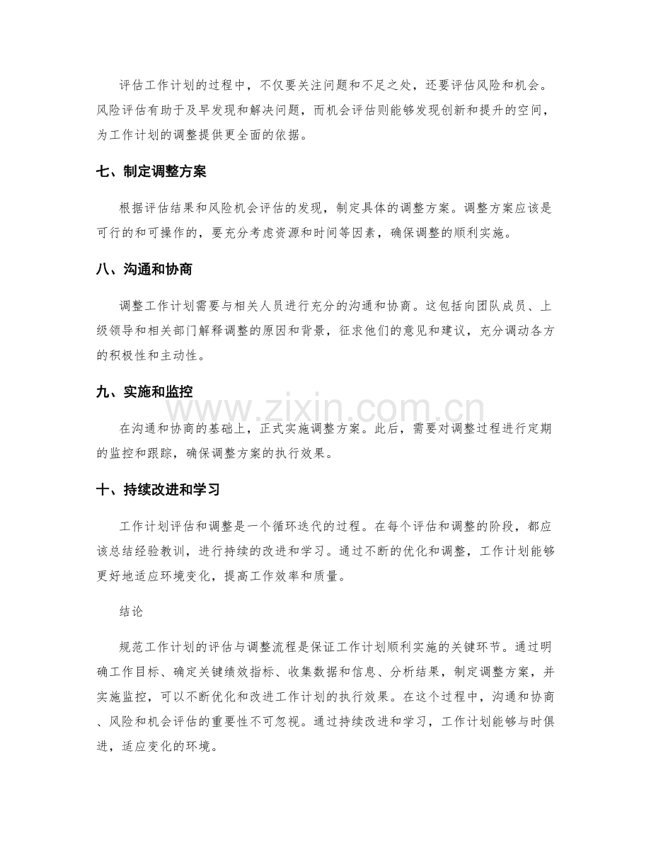 规范工作计划的评估与调整流程.docx_第2页