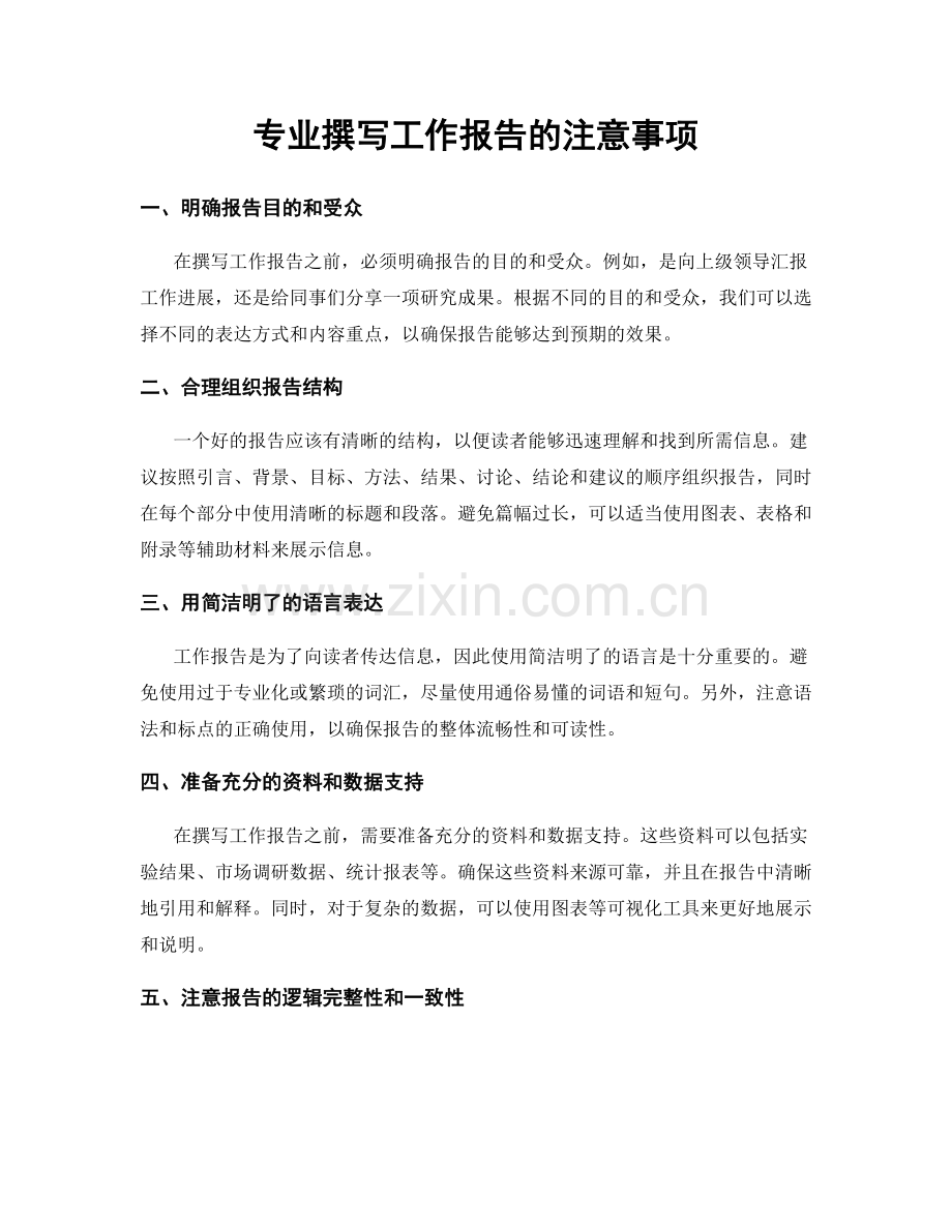 专业撰写工作报告的注意事项.docx_第1页