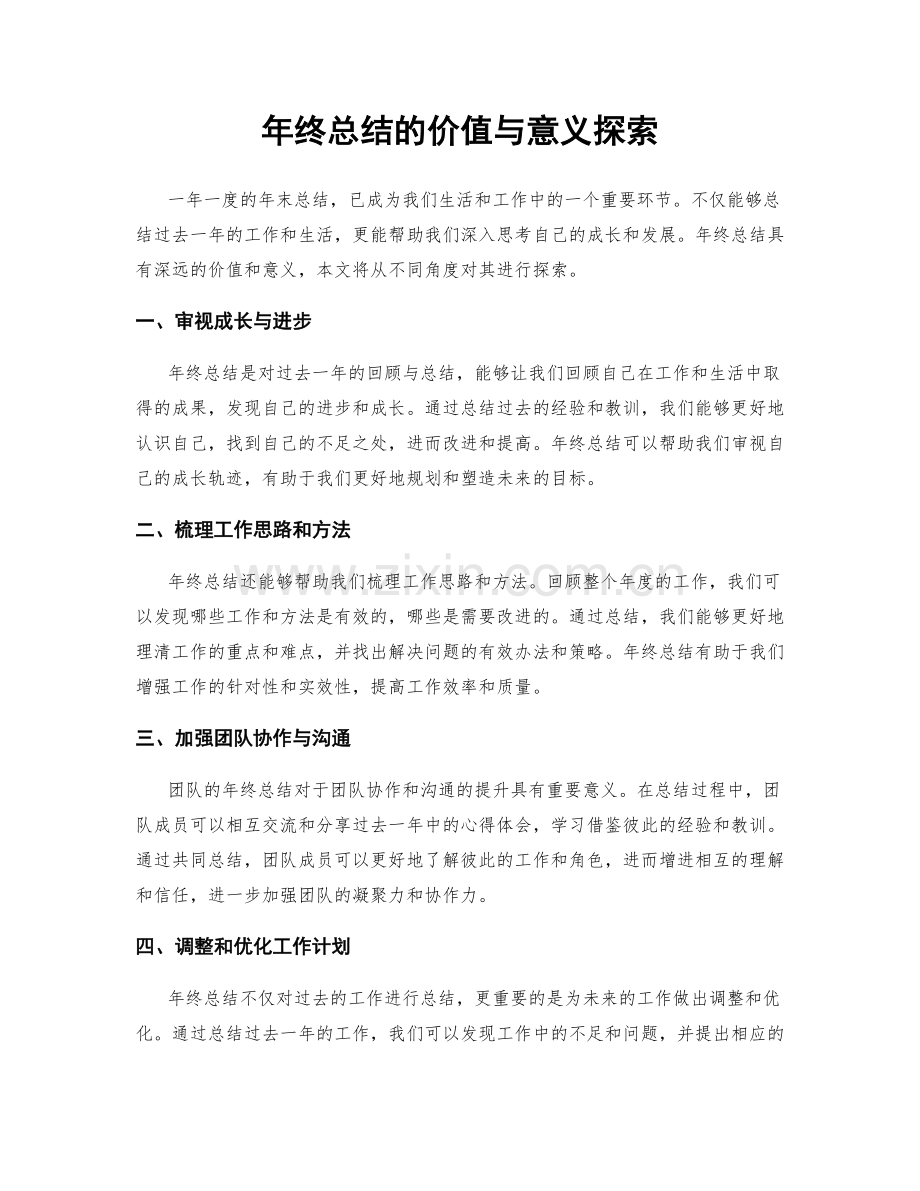 年终总结的价值与意义探索.docx_第1页