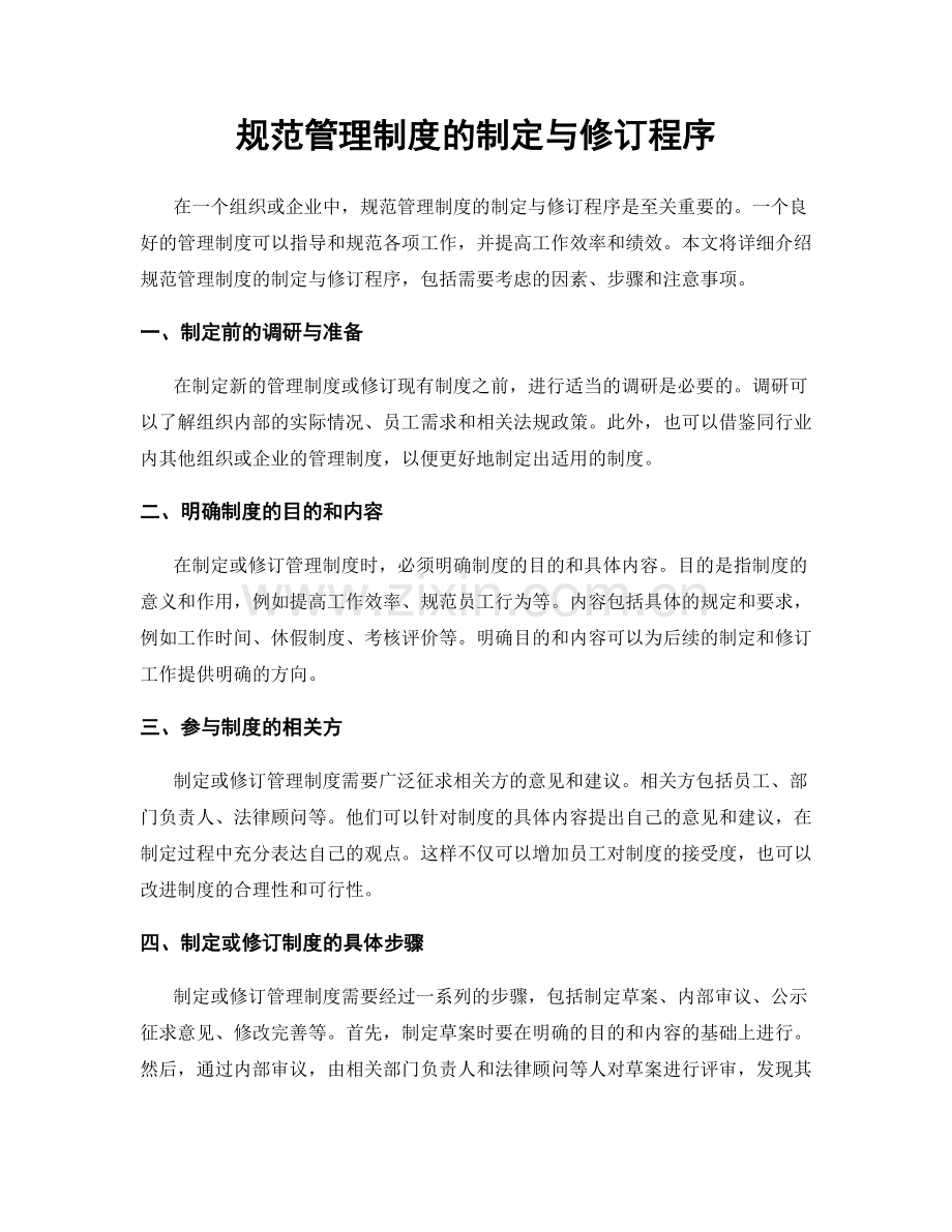 规范管理制度的制定与修订程序.docx_第1页